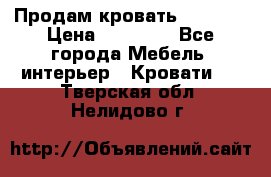 Продам кровать 200*160 › Цена ­ 10 000 - Все города Мебель, интерьер » Кровати   . Тверская обл.,Нелидово г.